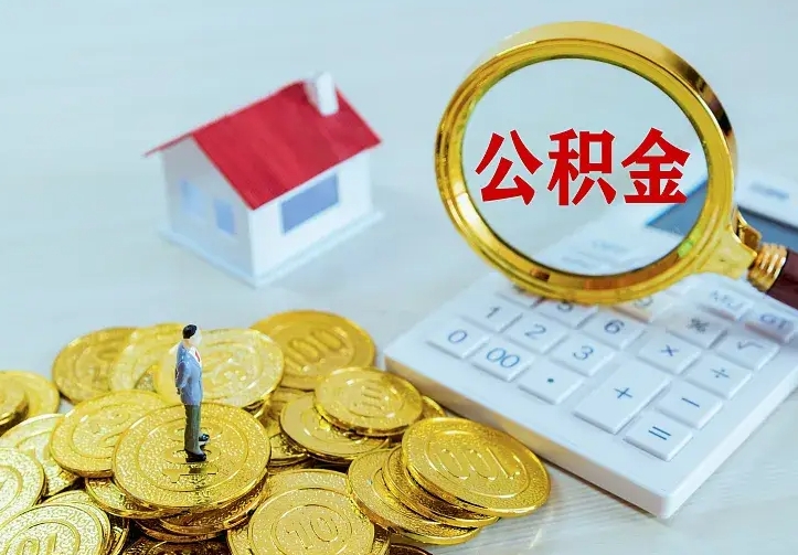 分宜二套房怎么取公积金里的钱（二套房取公积金的条件）